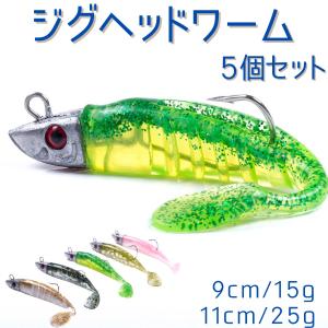 ジグヘッド ワーム シャッドテール ルアー 青物 ヒラメ シーバス 釣り具 おすすめ アジング 太刀魚 夜光 海釣り 5個セット 15g 25g B