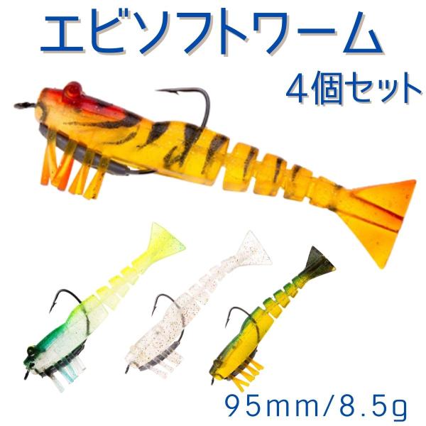 エビ 釣り具 ワーム ソフトルアー おすすめ 青物 ヒラメ シーバス アジング 太刀魚 根魚 メバル...