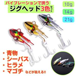 ジグヘッド 3色セット ソルトルアー バイブレー...の商品画像
