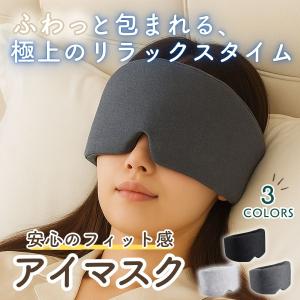 アイマスク 遮光 睡眠 快眠グッズ 旅行用アイマスク おしゃれ コットンアイマスク レディース 安眠 仮眠グッズ 夜勤用 眼精疲労 リラックスアイマスク 洗濯可