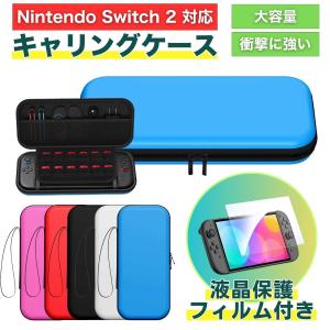 switch2 ケース スイッチ2 保護フィルム 本体 カバー おしゃれ Nintendo Switch 2 ケース キャリングケース 薄い 保護 保護カバー スリムケース 収納 送料無料