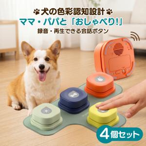 犬 ボタン 会話 会話ボタン 録音 おしゃべりボタン コミュニケーション トレーニングベル 猫 ペット おもちゃ 知育玩具 ベル しつけ 早押しボタン