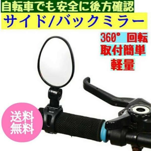 【2点目半額&amp;3点目99%オフクーポン配布中!】自転車 ミラー サイド バック ロード クロス マウ...