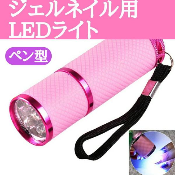 ペン型 LEDライト ネイルライト ジェルネイル 硬化 レジン UVライト　小型