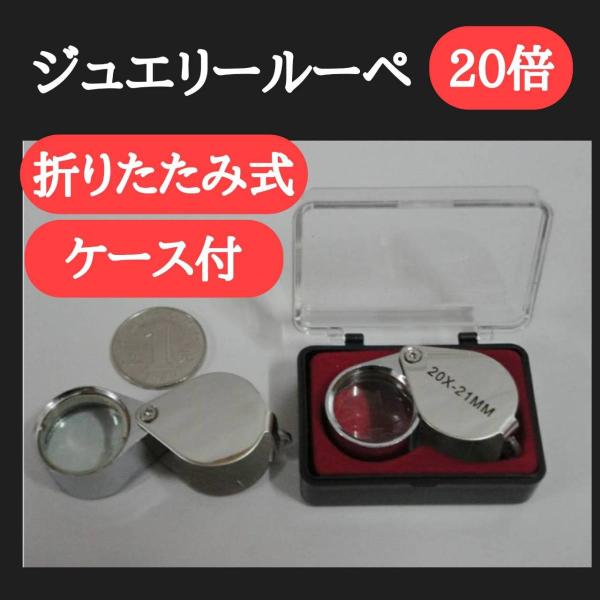 ルーペ 携帯 ジュエリールーペ 拡大鏡 宝石鑑定 コンパクト 観察 文字 貴金属 20倍