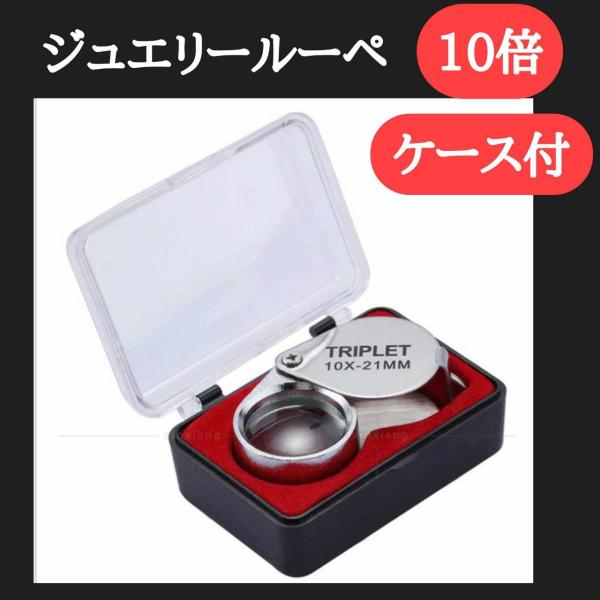 ルーペ 携帯 ジュエリールーペ 拡大鏡 宝石鑑定 コンパクト 観察 文字 貴金属 10倍