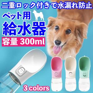 ペット 給水器 水飲み器 水筒 給水ボトル 犬 猫 携帯