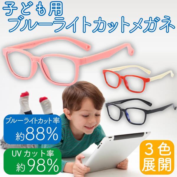ブルーライトカットメガネ 子供 眼鏡 PCメガネ 子ども用 パソコン メンズ レディース 度なし 軽...
