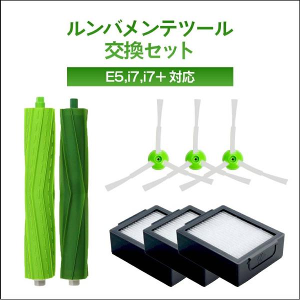 ルンバ ブラシ 掃除機 フィルター メンテナンスセット 互換品 roomba E5 i7 i7+ ブ...