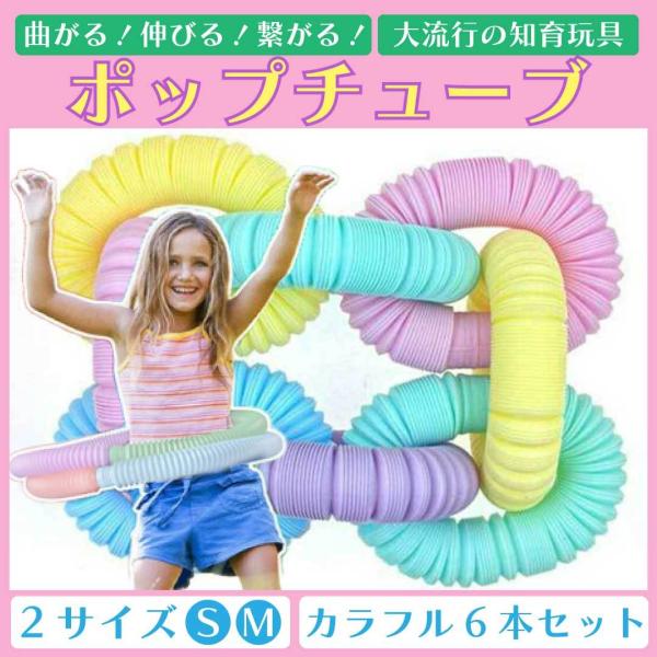 ポップチューブ M 大 セット 安い おもちゃ ASMR 6個 ミルキー おもちゃ 知育  繋いで ...