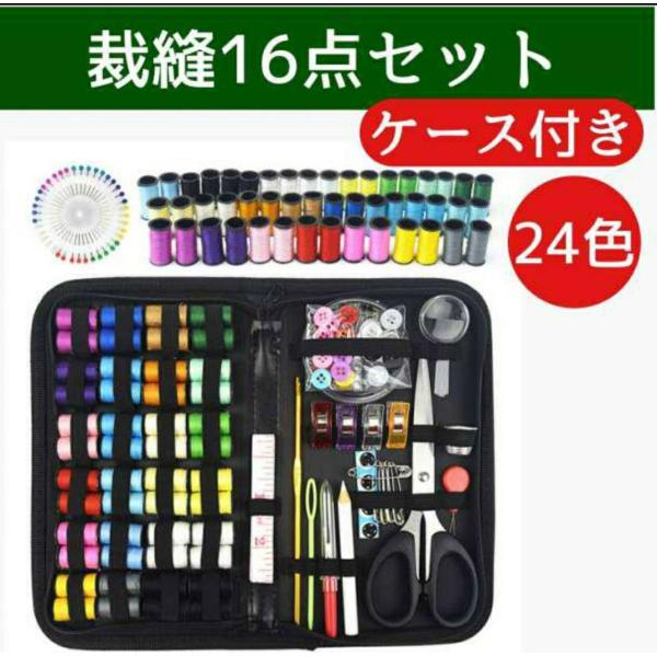 裁縫セット シンプル ソーイングセット 携帯 ケース付き 24色 縫い針 ハンドメイド DIY はさ...
