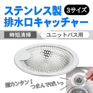 ゴミ受け 排水口 ステンレス ユニットバス用 キッチン 風呂 洗面台 シンク ヘアキャッチャー パンチングゴミ受け 掃除簡単｜aniviawork