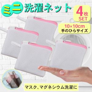 洗濯ネット 小さい セット 小 マスク 小型 マグネシウム アロマビーズ 洗剤ネット 下着 靴下 ハンカチ 洗濯DIY 無地 シンプル 粉石鹸
