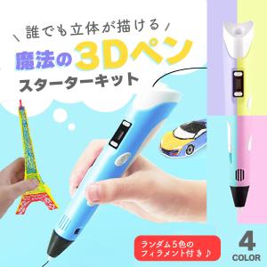 3Dペン おもちゃ フィラメント セット アート 子供 知育玩具 ペン  親子 工作 立体 誕生日 プレゼント USB 安全 DIY 想像力