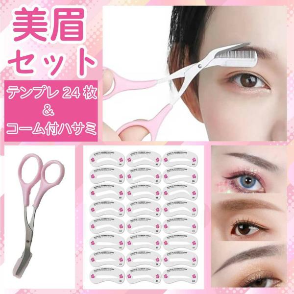 眉毛 テンプレート 美眉 スタイリング 眉アート 眉毛 ハサミ くし付き コーム アイブロウテンプレ...