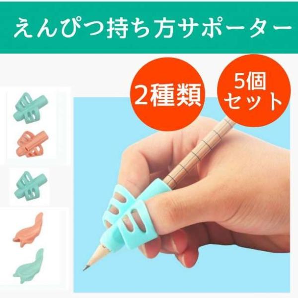 鉛筆 持ち方 矯正 補助 鉛筆矯正グッズ 右 左 グリップ 5点 セット サポーター お箸 ゴム 文...