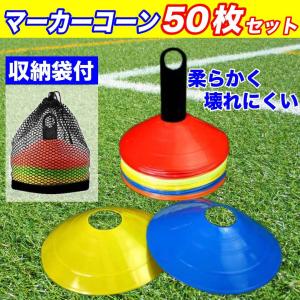 マーカーコーン 50枚セット サッカー マーカー バスケ コーン カラーコーン  ディスクマーカー 専用フック付｜ペット雑貨のアニビアワークス