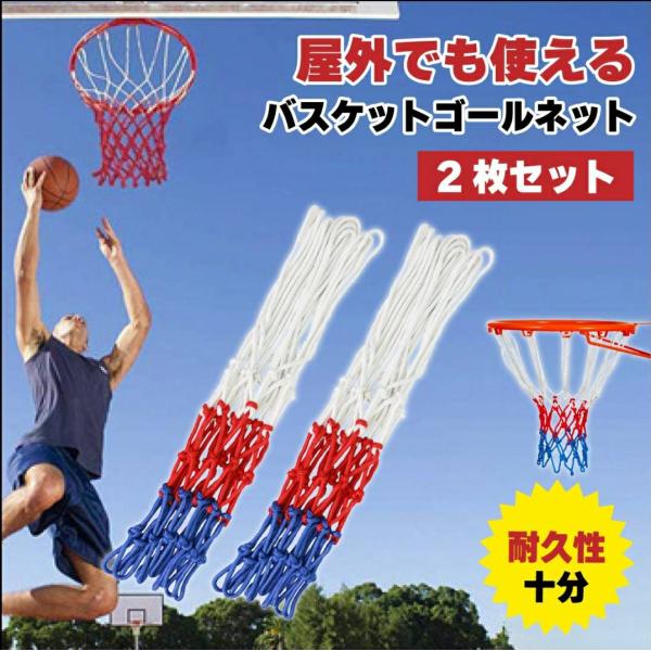 バスケ ゴールネット 2枚セット バスケットゴール ネット 庭 屋外 屋内 持ち運び バスケットボー...