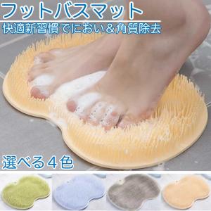 フットブラシ 足洗い フットマッサージャー 足洗いマット