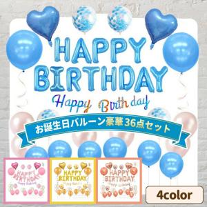 誕生日 飾り付け バルーン バースデーバルーン セット