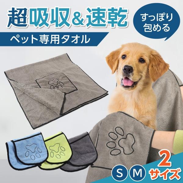 ペットタオル 吸水 速乾 ドライタオル ペット用 超吸水 マイクロファイバー ポケット付 犬 猫 バ...