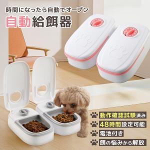 自動給餌器 犬 猫 自動餌やり機 ペット タイマー 自動 ペットフード オートペットフィーダー 電池式 フードディスペンサー｜ペット雑貨のアニビアワークス