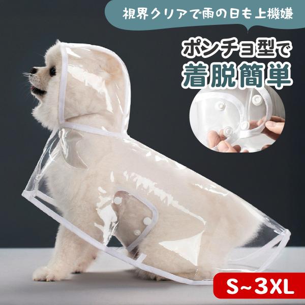 犬 レインコート ポンチョ 犬用 小型犬 中型犬 リード穴付き カッパ 着脱簡単 雨具 かわいい お...