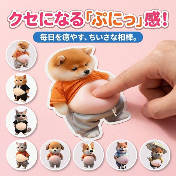 お腹シール おなか ステッカー おなかぷにぷに 3Dシール 犬 猫 ぷくぷく ぷっくり 立体シール