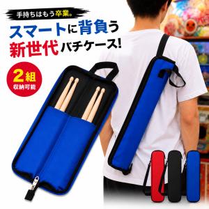 太鼓の達人 マイバチ 収納袋 8本収納 グリップ 連打 練習 ショルダー PS4 Wii ゲーム 撥 switch スイッチ 連打バチ 防水