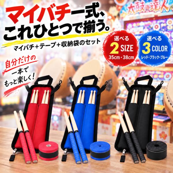 【3点セット】 マイバチ 太鼓の達人 収納袋 テープ 35cm 38cm グリップテープ 収納ケース...