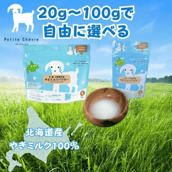 プティシェーブル やぎミルク 犬 ペット おやつ Petite Chevre 北海道産 パウダー 7...