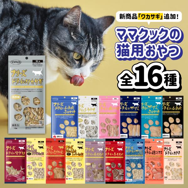 【選べる6袋】ママクック 猫 フリーズドライ おやつ ささみ マグロ シラウオ 牛 スナギモ ふりか...