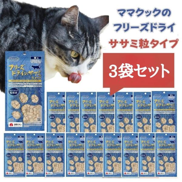 ママクック フリーズドライのササミ粒タイプ 猫用 ササミ 猫 おやつ ささみ ふりかけ 無添加 国産
