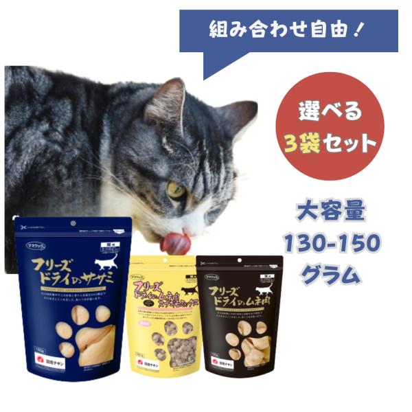 【選べる3袋】ママクック フリーズドライのササミ 猫 猫用 ムネ肉 スナギモミックス おやつ ささみ...