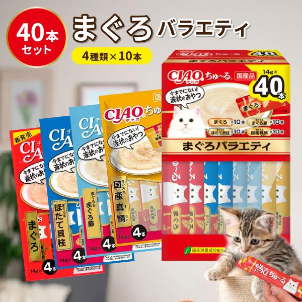 ちゅーる まぐろ 猫 おやつ チャオちゅーる いなば ciaoちゅ〜る 40本 猫 おやつ まぐろバ...