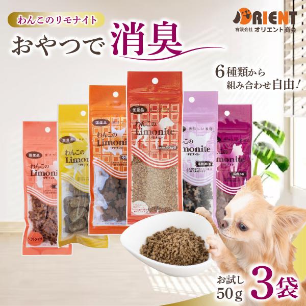 【選べる3袋】 リモナイト 犬 50g わんこのリモナイト 小粒 超小粒 ふりかけ 馬肉 国産 にお...