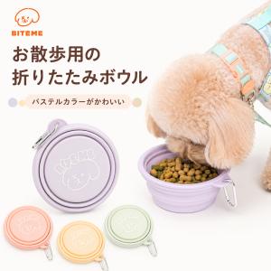 【送料無料】 bite me 折りたたみ フードボウル おしゃれ 携帯 食器 水飲み 散歩 シリコン 軽量 給水器 カラビナ かわいい 小型犬