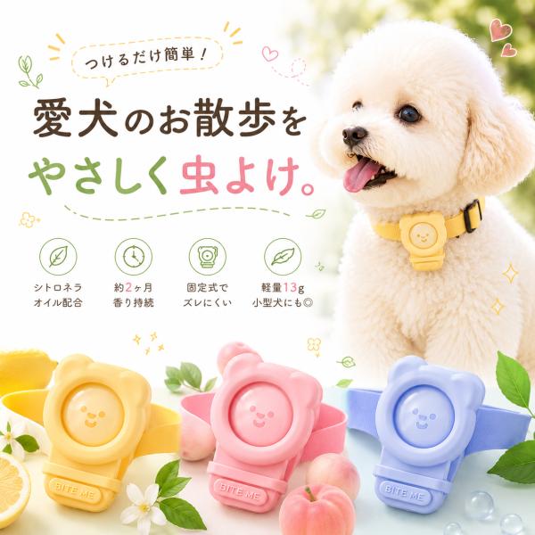 【送料無料】【3個セットで10%オフ】ヘイトミーバンド bite me 犬 虫除け 蚊よけ バンド ...