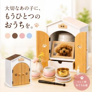 ペット仏壇 日本製 骨壺 収納 犬 祭壇 木製 メモリアル 猫 ペット用 仏壇セット ステージ エンジェルハウス メモリアル