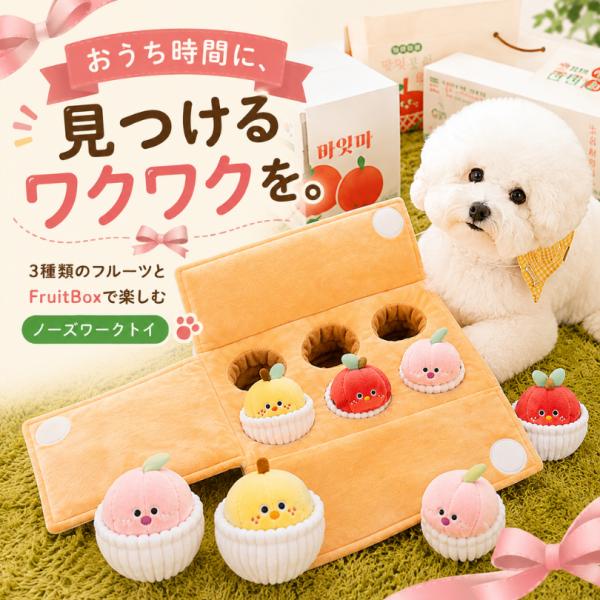 BITE ME 犬 ノーズワーク おもちゃ 総合フルーツセット 知育トイ おやつ探し フルーツ6個付...