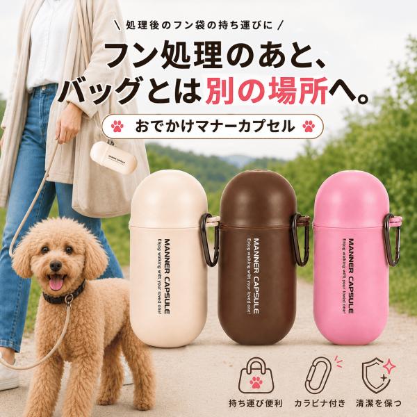 リッチェル おでかけマナーカプセル 犬用 うんち袋ケース フン袋入れ カラビナ付き 超小型犬 小型犬...