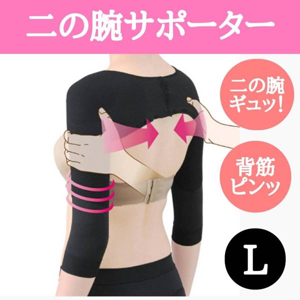二の腕 サポーター 着圧 シェイプ 肩こり姿勢猫背解消 矯正 L 黒