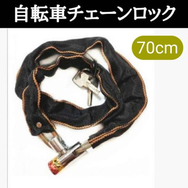 チェーンロック 自転車 チェーン ロック 盗難防止 バイク 鍵 70cm 頑丈 ロードバイク スペア...
