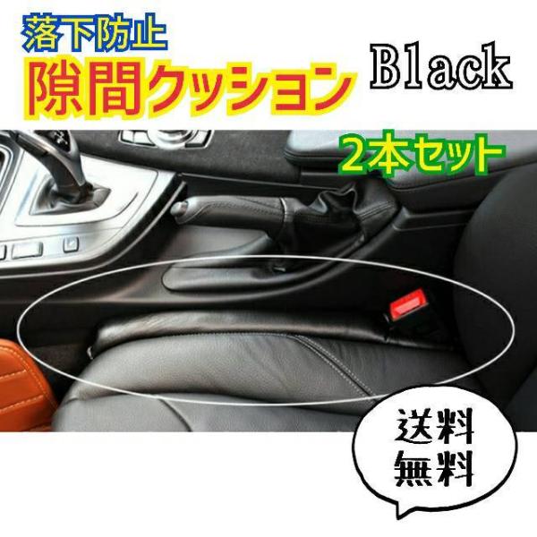 車 隙間 クッション 2本 セット フェイクレザー 黒 コンソール カーシート ブラック スマホ落下...