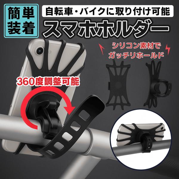スマホホルダー 自転車 シリコン 黒 宅配 サイクリング ベルト バイク 配達