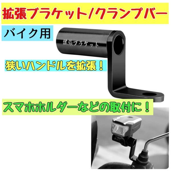 バイク 自転車 拡張 ミラー 黒 ブラケット クランプバー ハンドル スマホホルダー ナビ 汎用 オ...