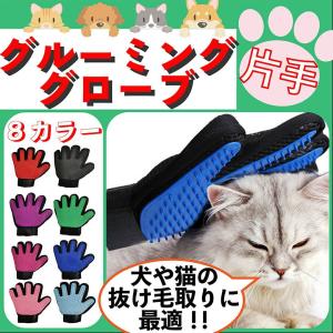 ペット グルーミング グローブ 抜け毛 トリミング