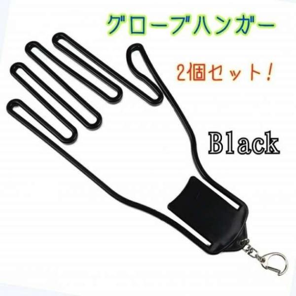 ハンガー 手袋 グローブ 2個セット  黒 型崩れ 防止 ゴルフ スポーツ キーホルダー 両手 手袋...