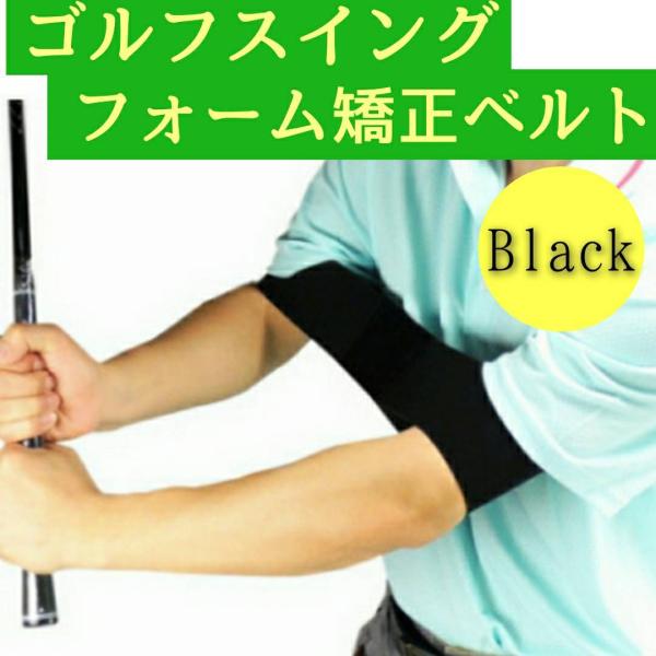 ゴルフ スイング フォーム 矯正 ベルト バンド 黒 練習 素振り トレーニング 器具 初心者 装着...