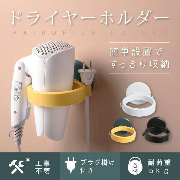 ドライヤーホルダー ドライヤー収納 強力吸盤 ドライヤースタンド 穴あけ不要 ウォールかけ 洗面所 ...